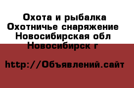 Охота и рыбалка Охотничье снаряжение. Новосибирская обл.,Новосибирск г.